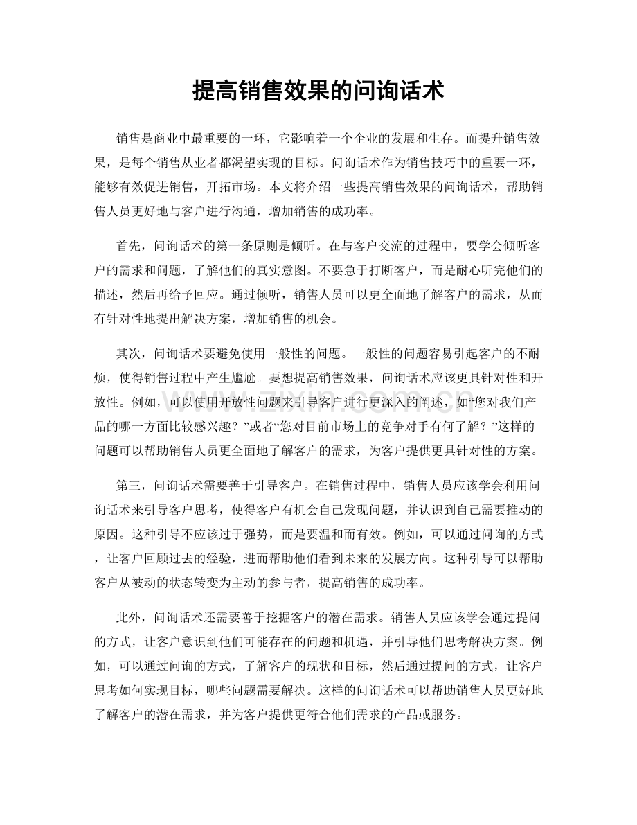 提高销售效果的问询话术.docx_第1页