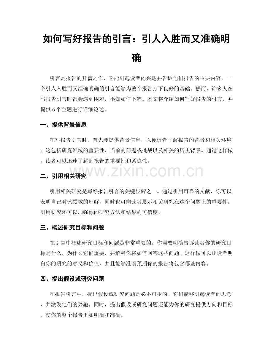 如何写好报告的引言：引人入胜而又准确明确.docx_第1页