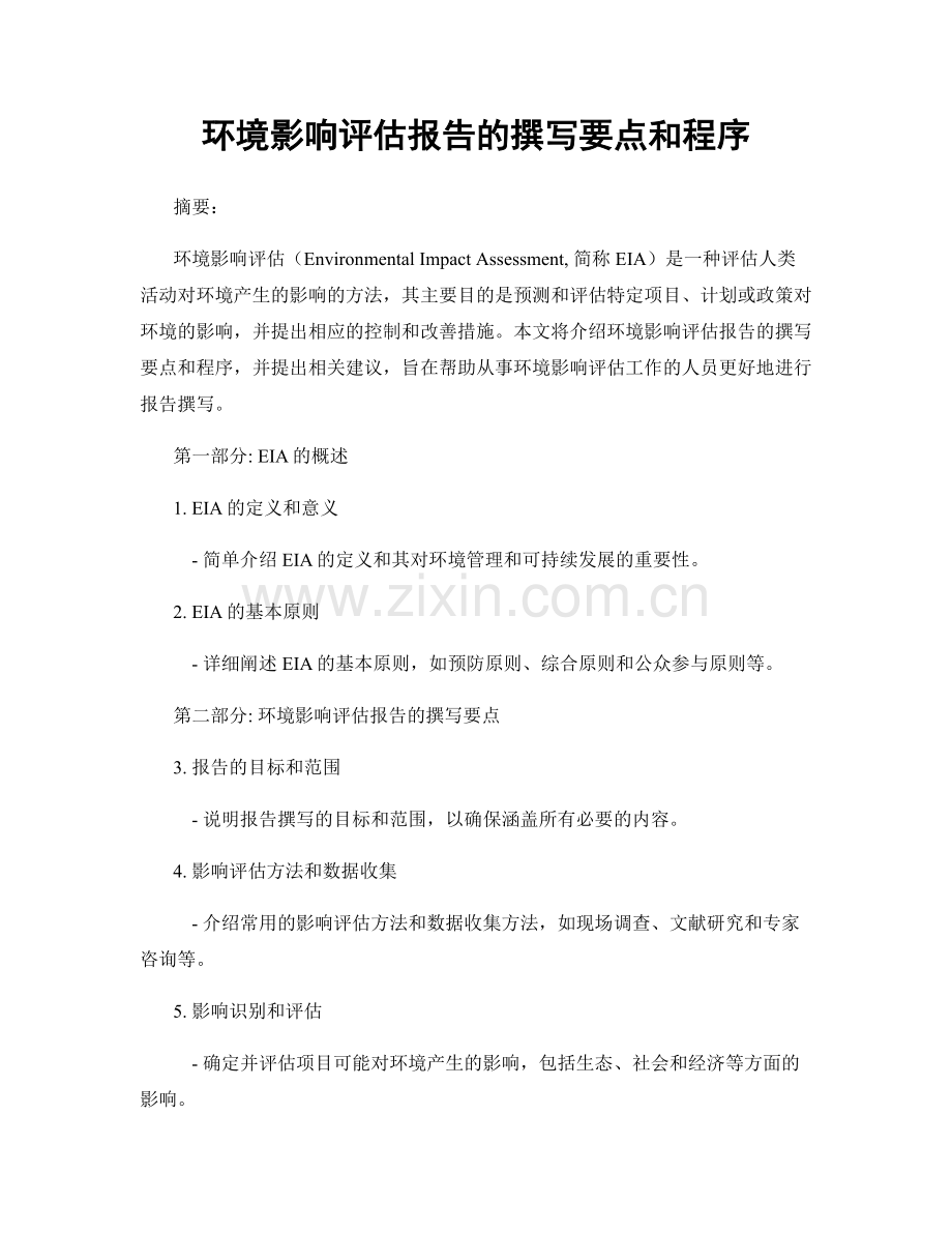 环境影响评估报告的撰写要点和程序.docx_第1页