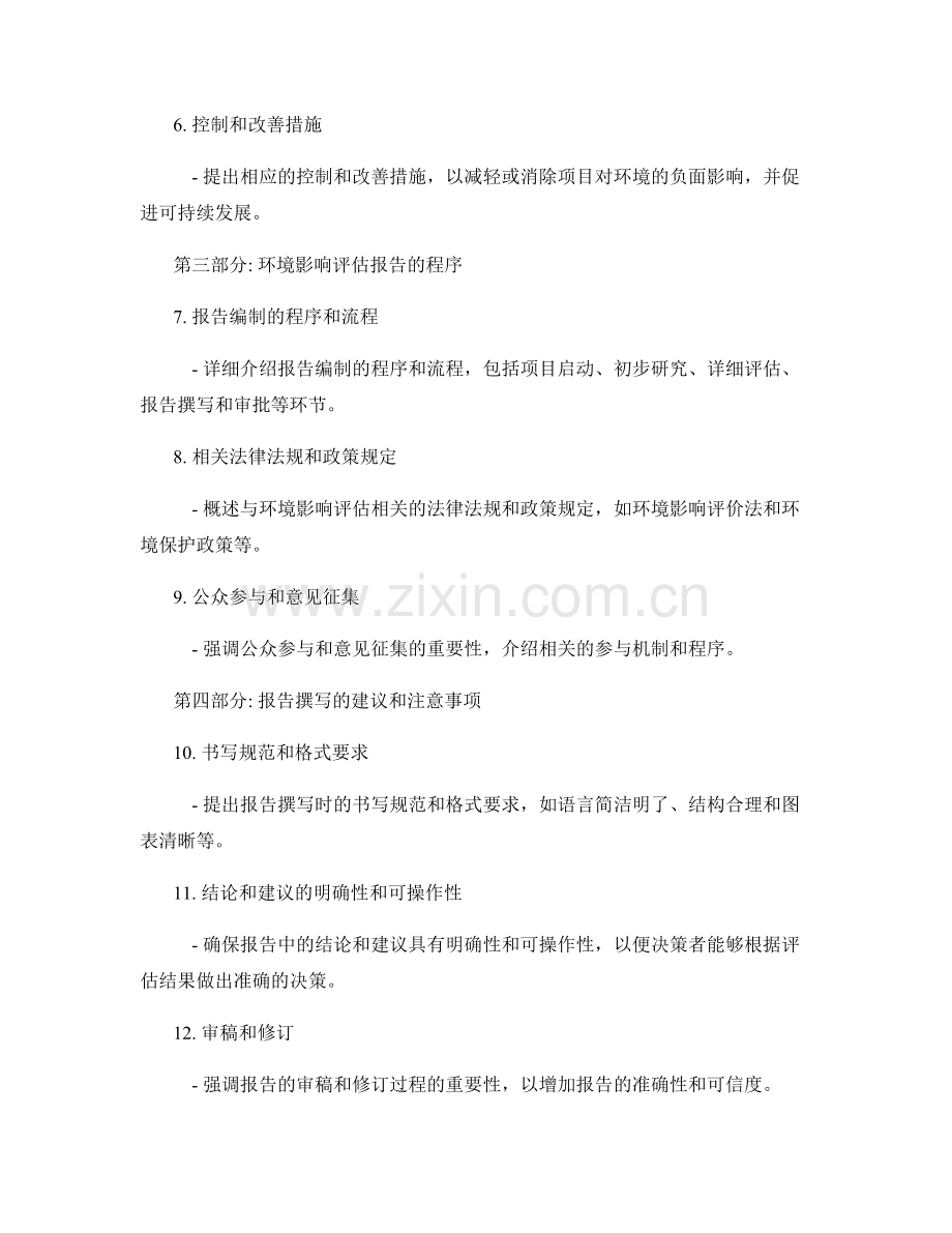 环境影响评估报告的撰写要点和程序.docx_第2页