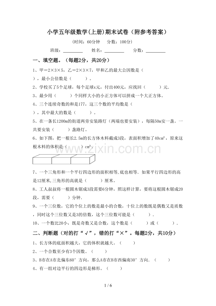 小学五年级数学(上册)期末试卷(附参考答案).doc_第1页