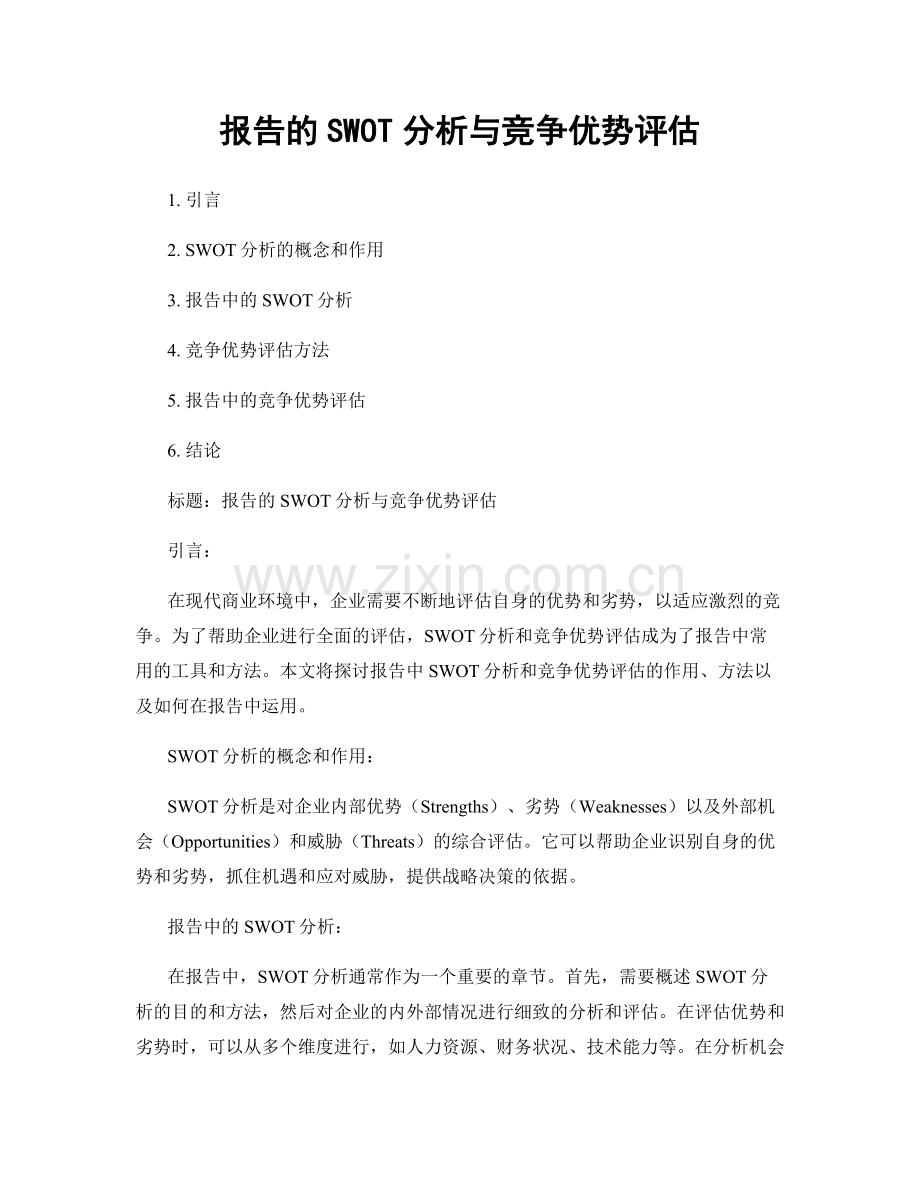 报告的SWOT分析与竞争优势评估.docx_第1页