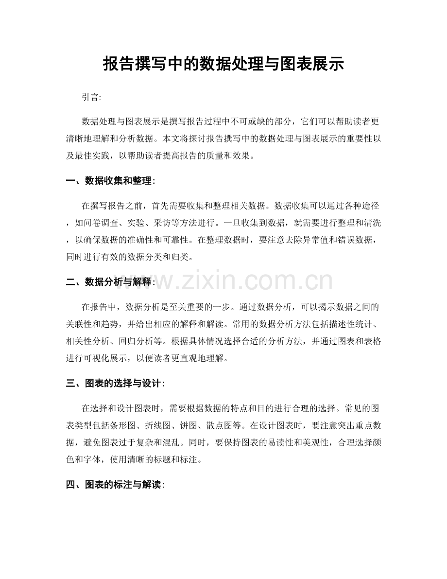 报告撰写中的数据处理与图表展示.docx_第1页