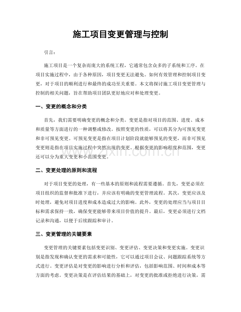 施工项目变更管理与控制.docx_第1页