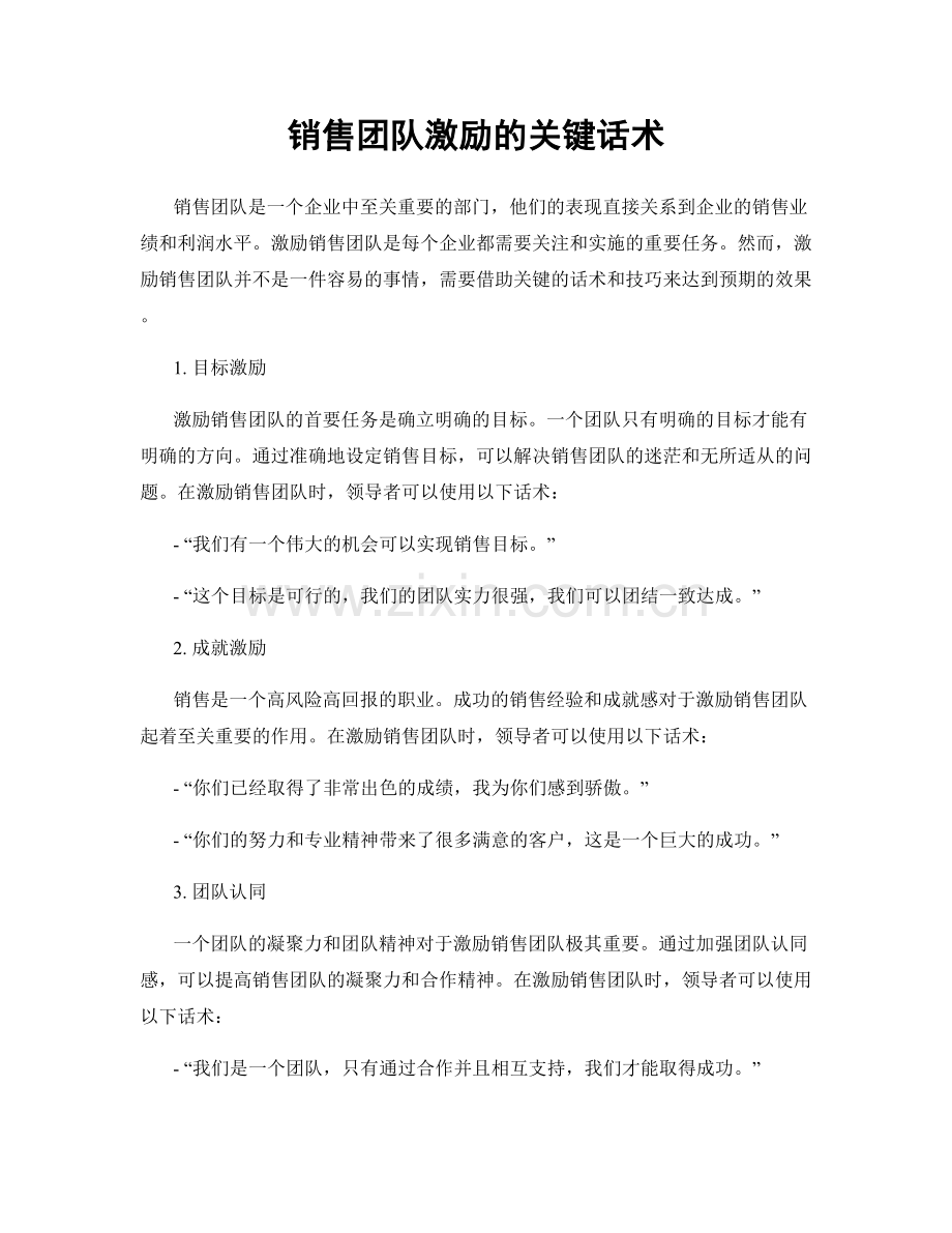 销售团队激励的关键话术.docx_第1页