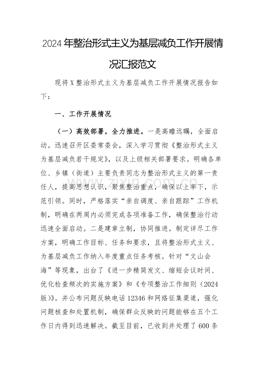 2024年整治形式主义为基层减负工作开展情况汇报范文.docx_第1页