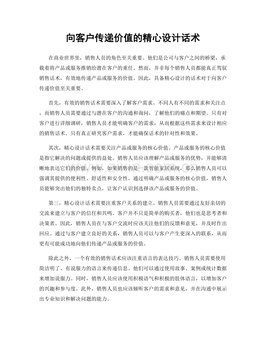 向客户传递价值的精心设计话术.docx_第1页