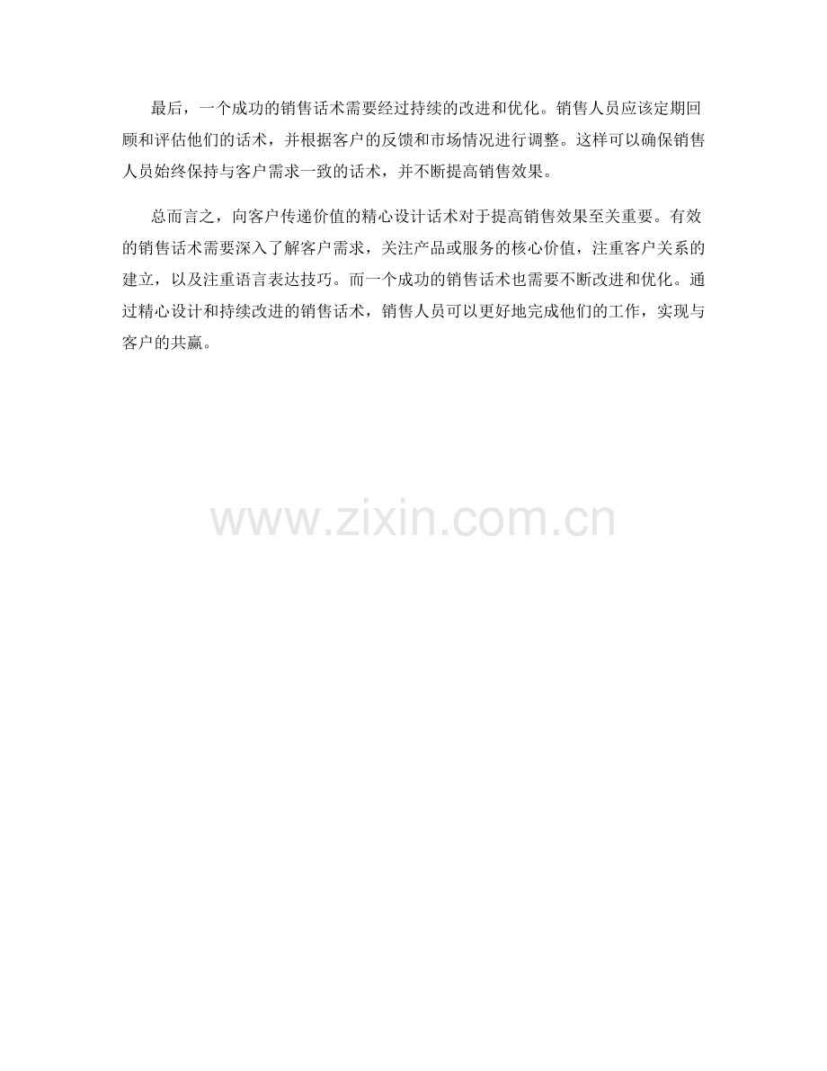 向客户传递价值的精心设计话术.docx_第2页