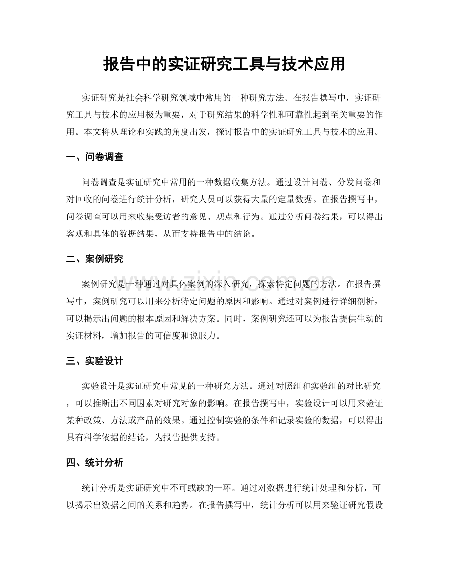 报告中的实证研究工具与技术应用.docx_第1页