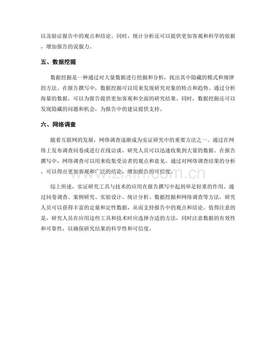 报告中的实证研究工具与技术应用.docx_第2页