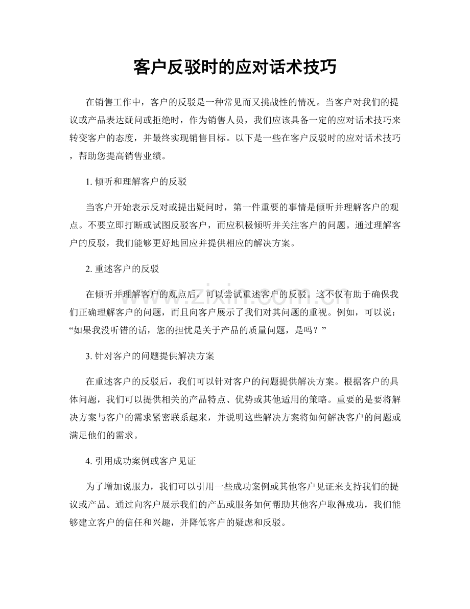 客户反驳时的应对话术技巧.docx_第1页