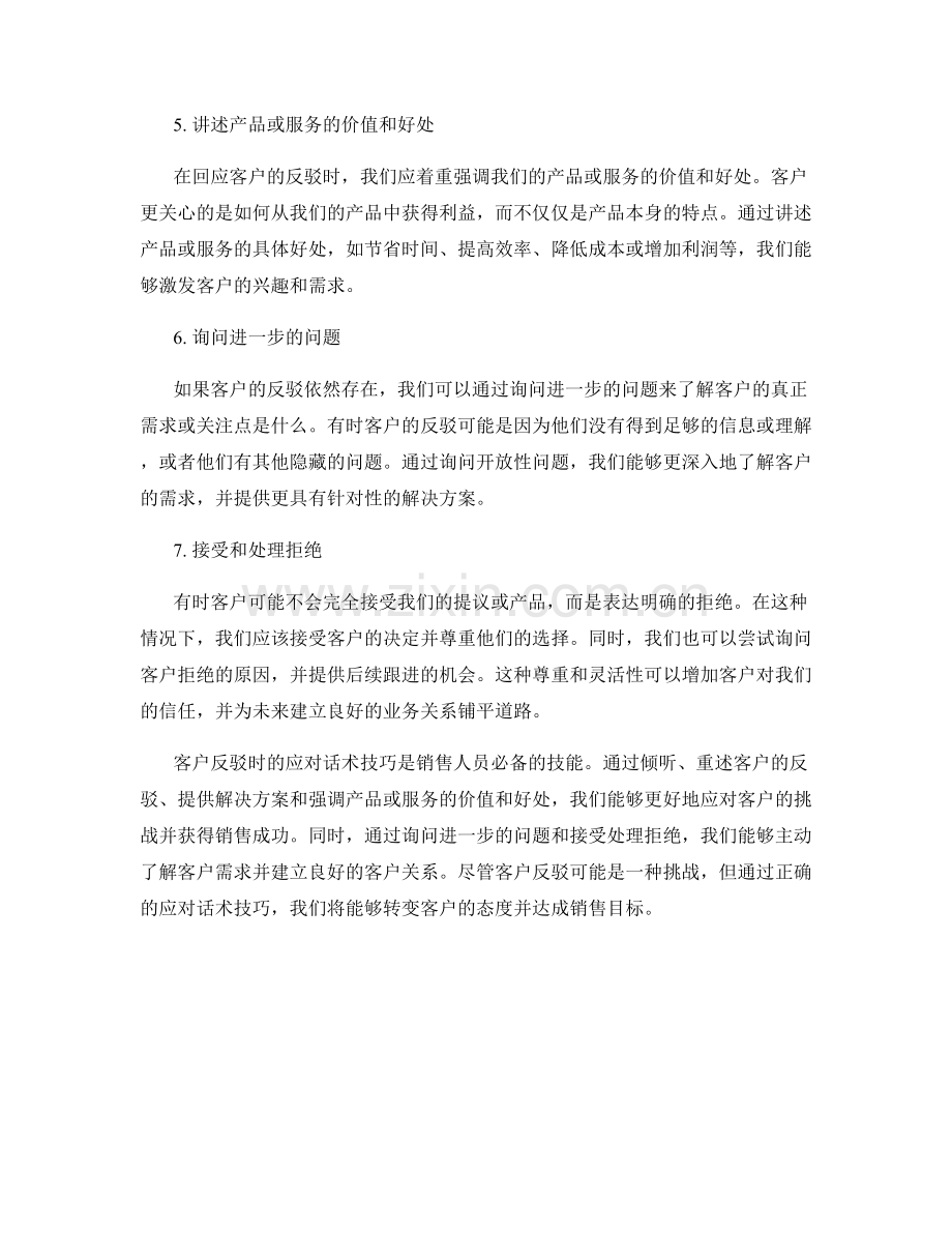 客户反驳时的应对话术技巧.docx_第2页