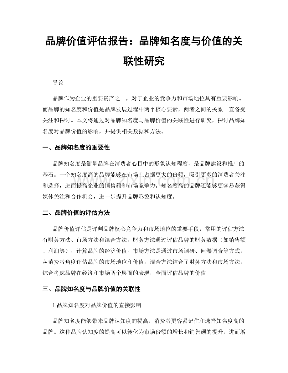 品牌价值评估报告：品牌知名度与价值的关联性研究.docx_第1页