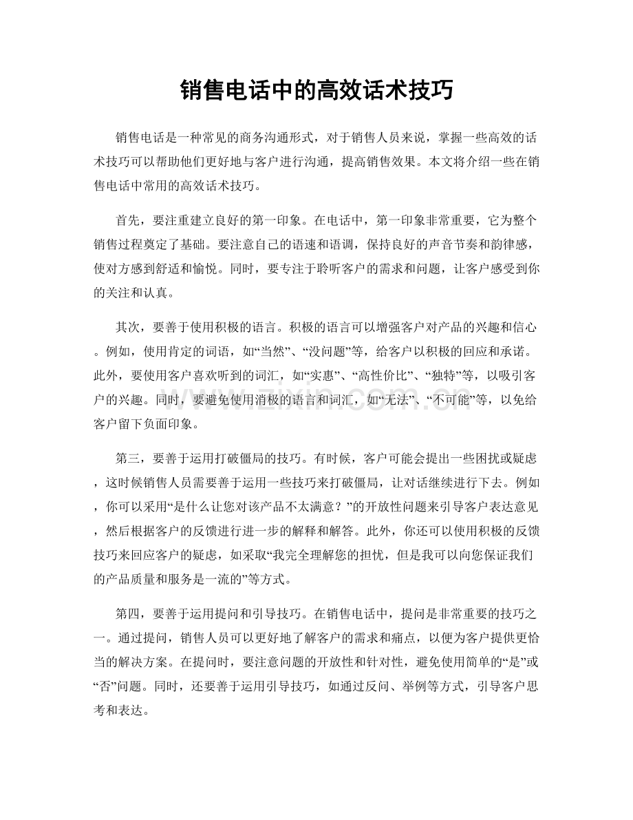 销售电话中的高效话术技巧.docx_第1页