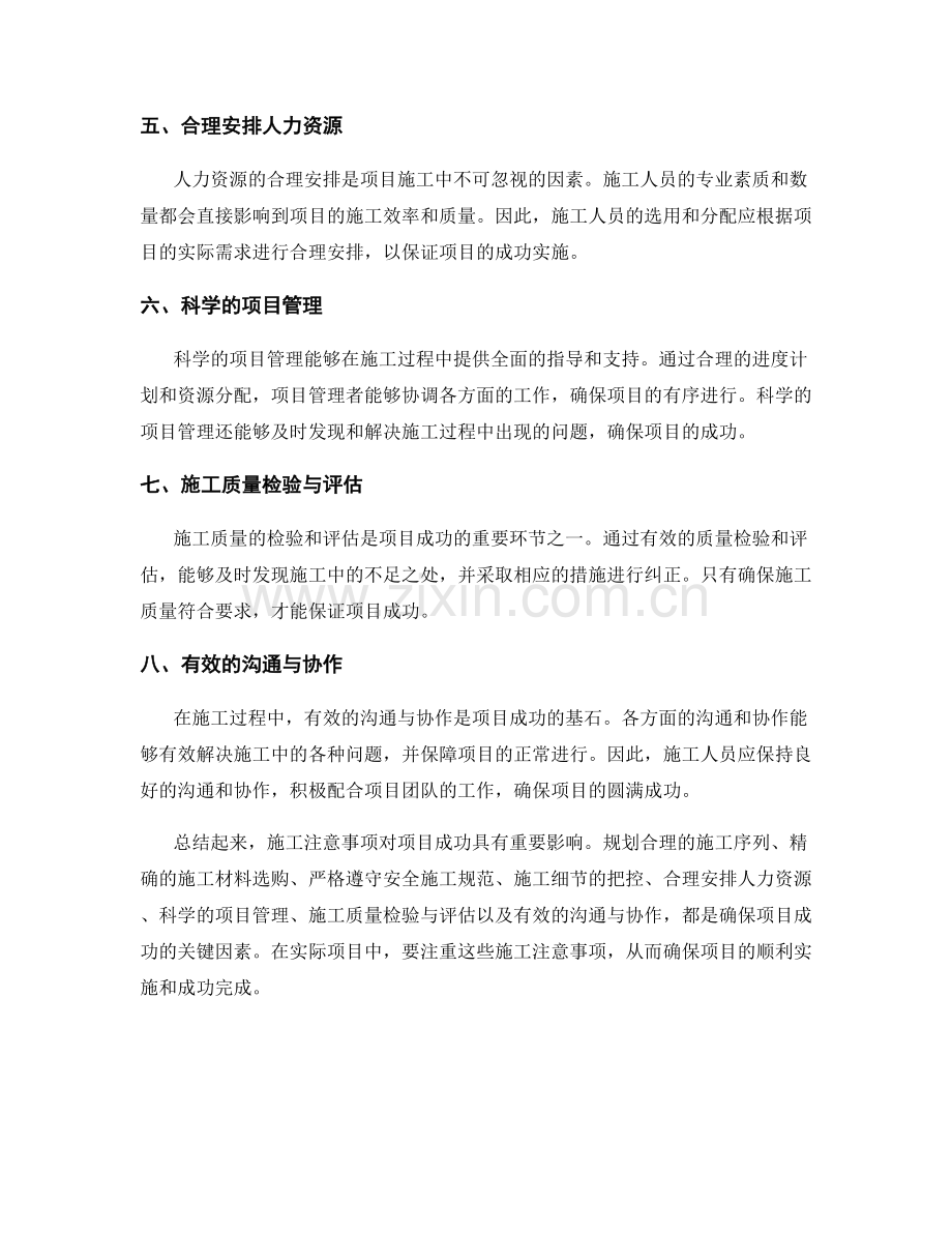 施工注意事项对项目成功的影响.docx_第2页