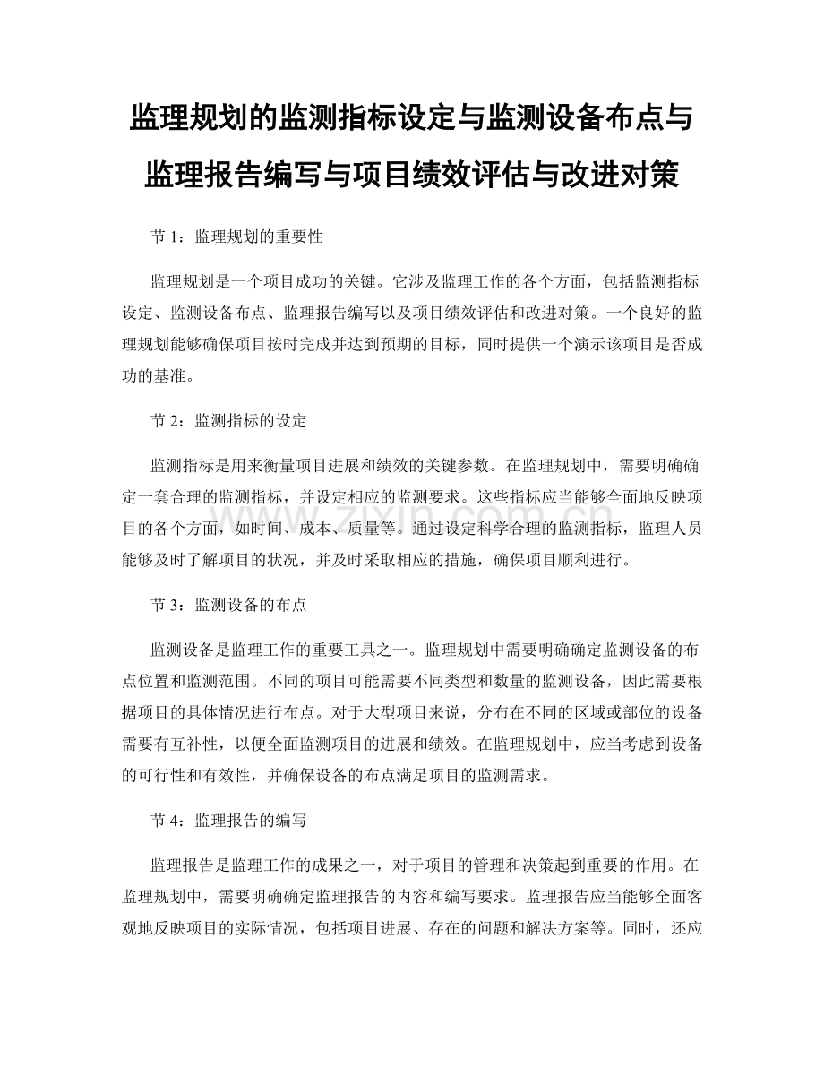 监理规划的监测指标设定与监测设备布点与监理报告编写与项目绩效评估与改进对策.docx_第1页