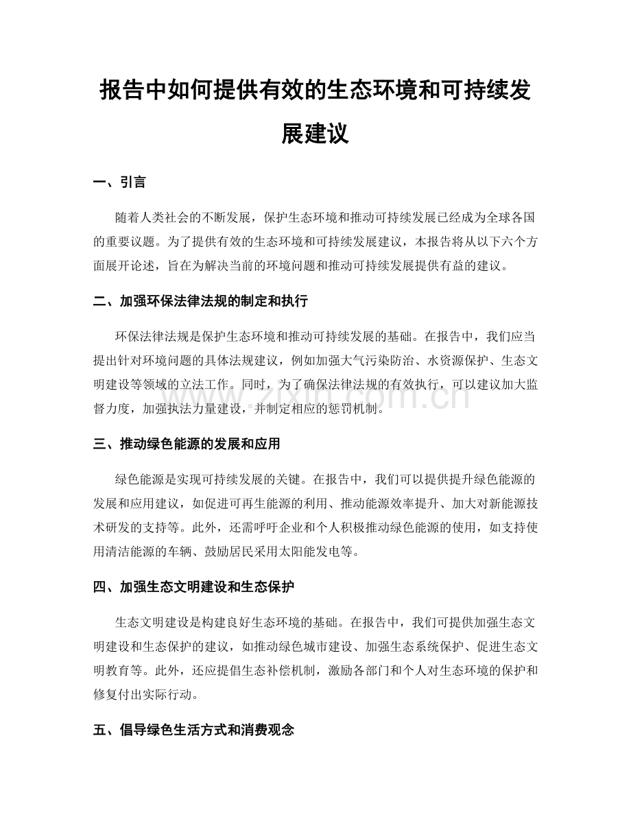 报告中如何提供有效的生态环境和可持续发展建议.docx_第1页