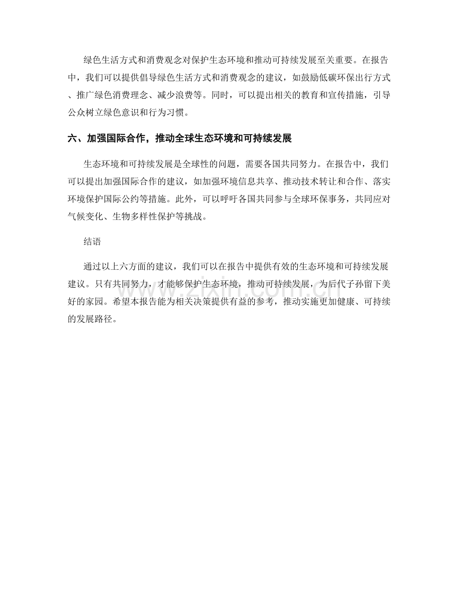 报告中如何提供有效的生态环境和可持续发展建议.docx_第2页