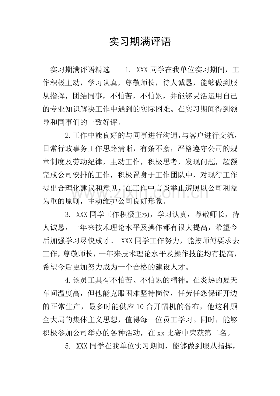 实习期满评语.doc_第1页