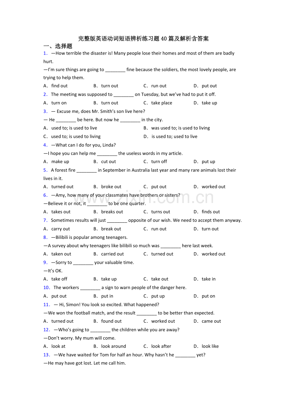 英语动词短语辨析练习题40篇及解析含答案.doc_第1页