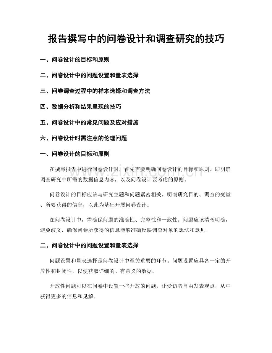 报告撰写中的问卷设计和调查研究的技巧.docx_第1页