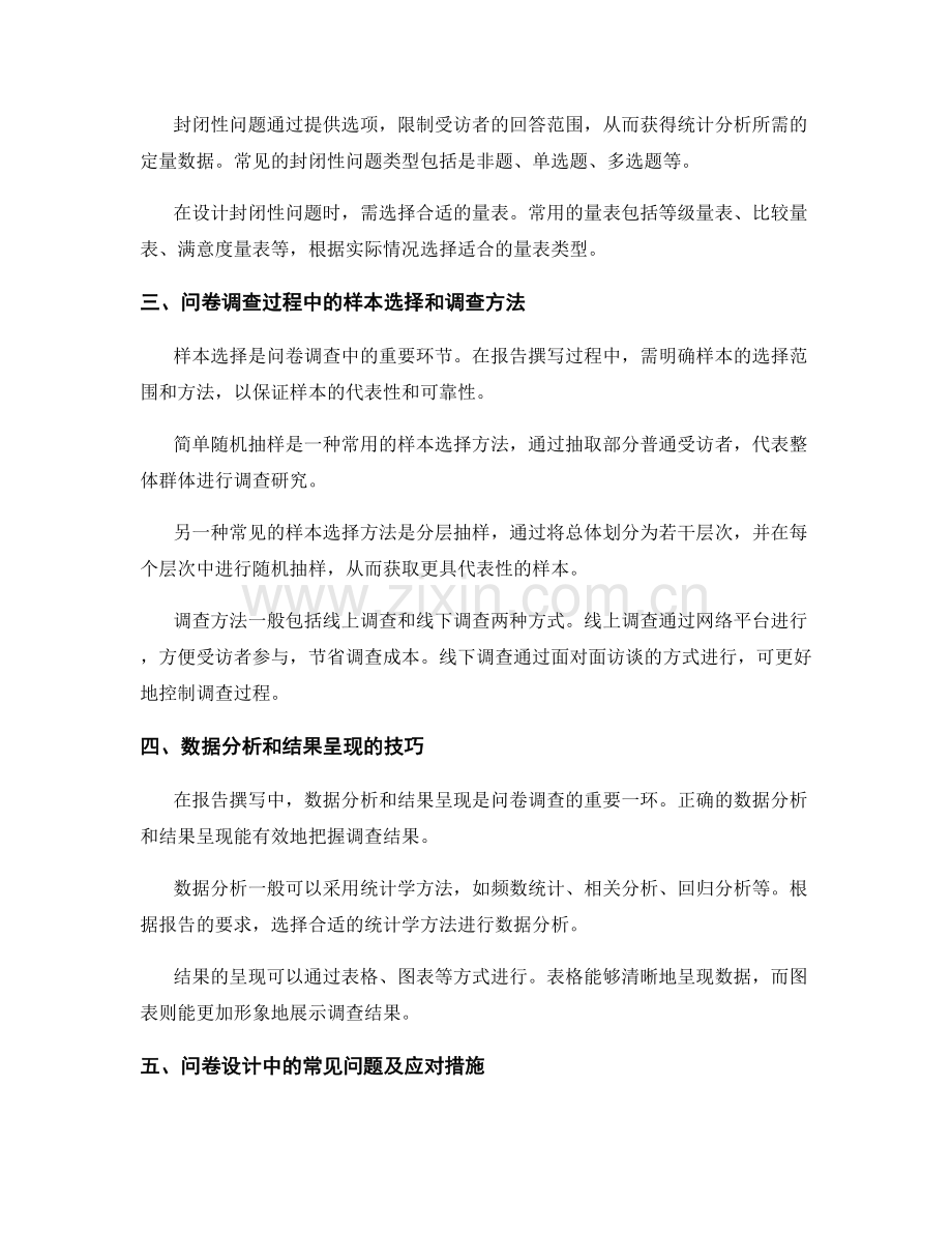 报告撰写中的问卷设计和调查研究的技巧.docx_第2页