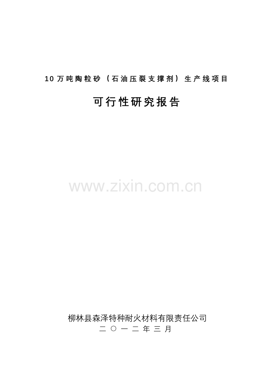 10万吨陶粒砂(石油压裂支撑剂)生产线项目建设建设可行性研究报告.doc_第1页