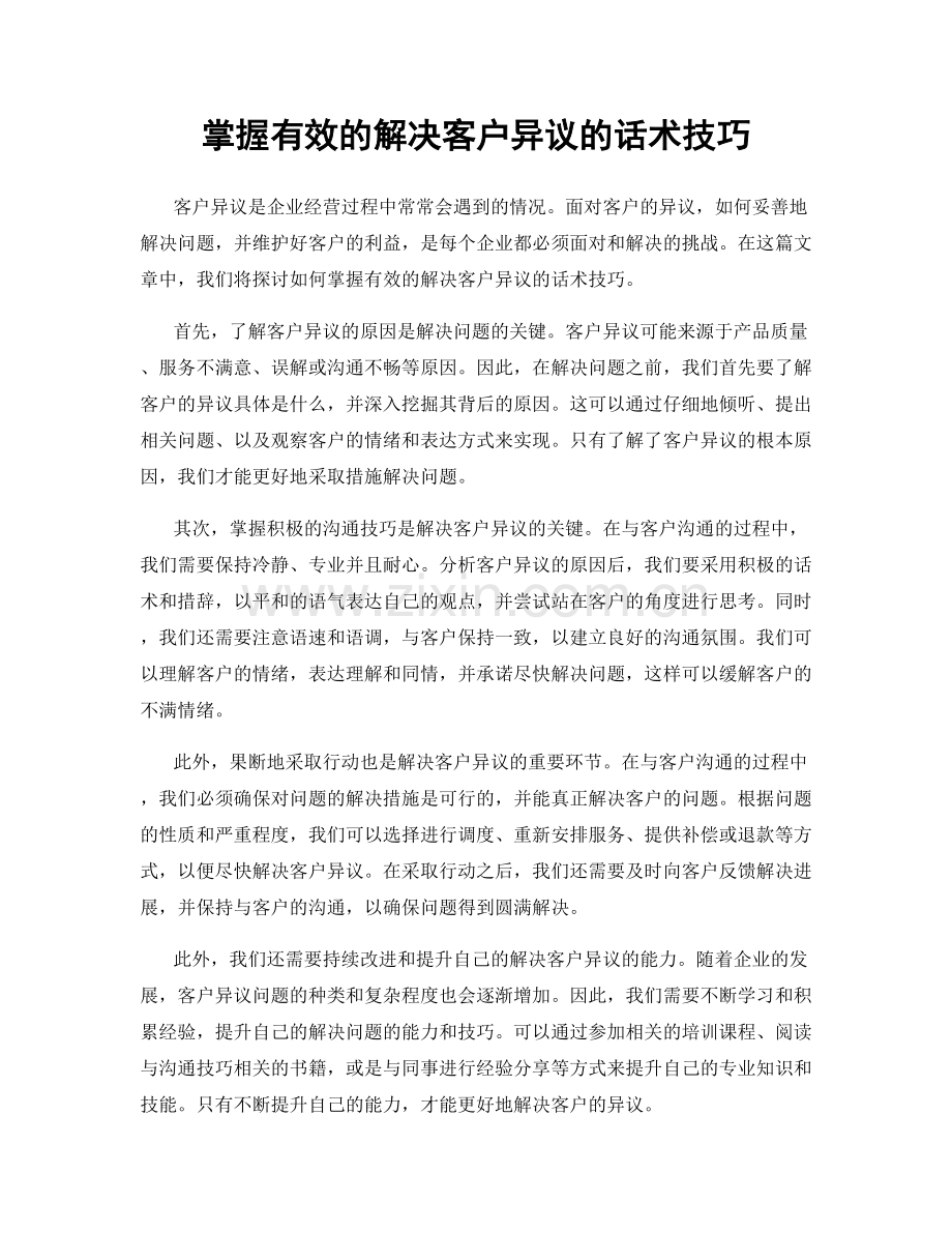 掌握有效的解决客户异议的话术技巧.docx_第1页