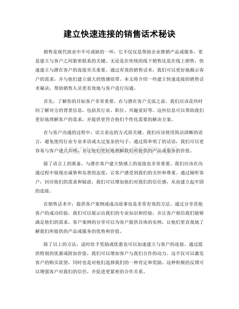 建立快速连接的销售话术秘诀.docx_第1页