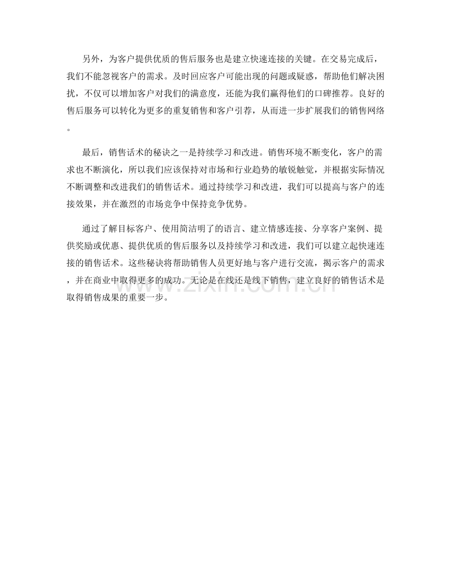 建立快速连接的销售话术秘诀.docx_第2页