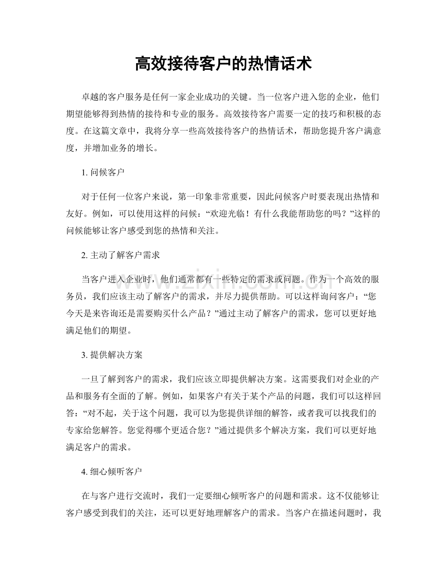 高效接待客户的热情话术.docx_第1页