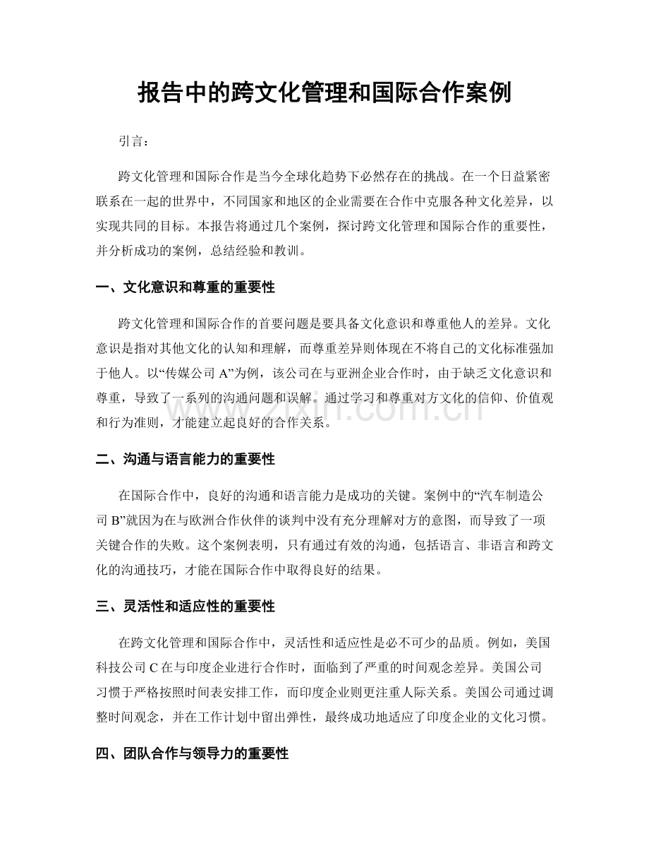 报告中的跨文化管理和国际合作案例.docx_第1页