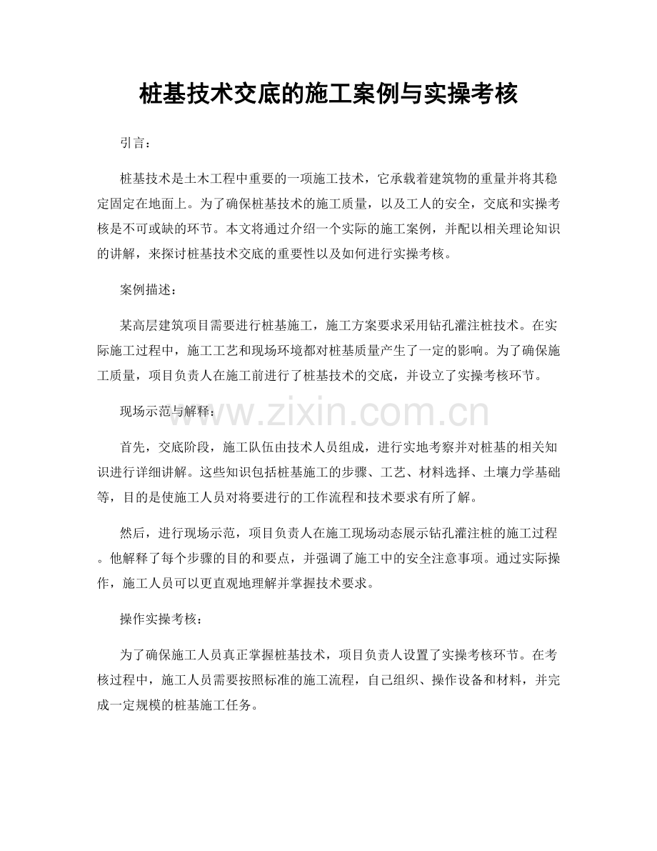 桩基技术交底的施工案例与实操考核.docx_第1页