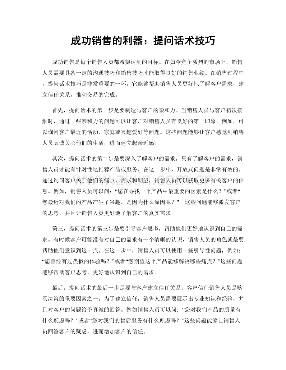 成功销售的利器：提问话术技巧.docx_第1页