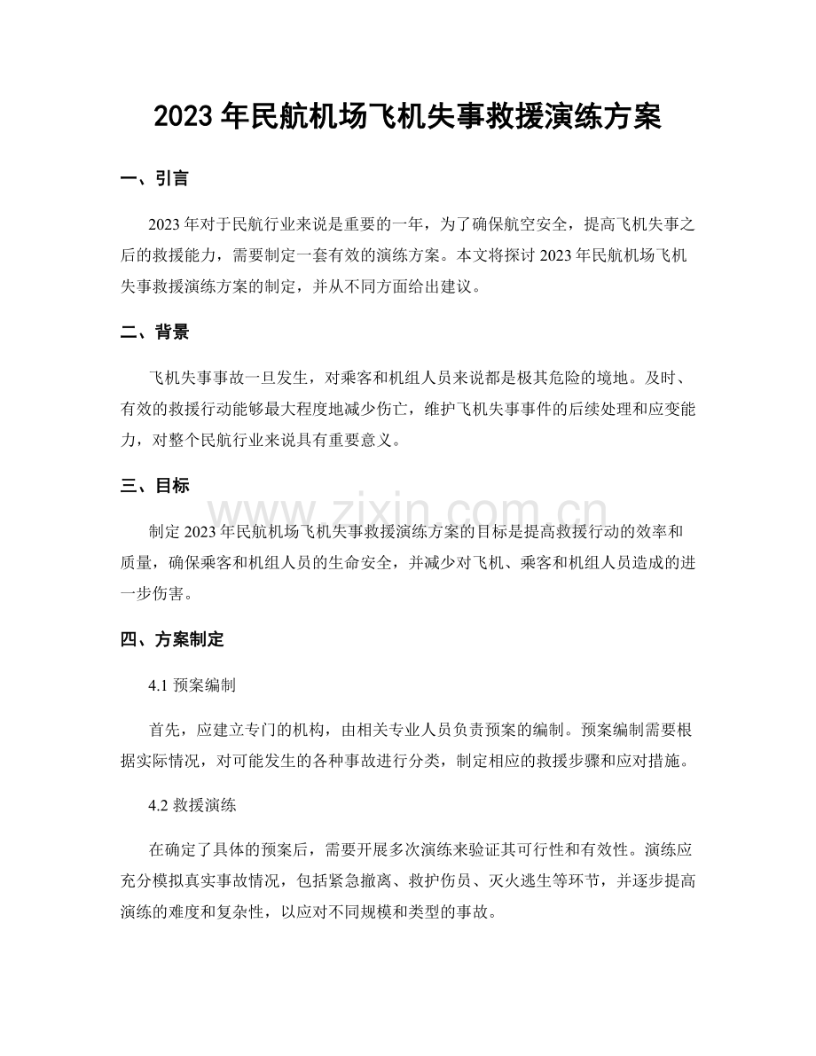 2023年民航机场飞机失事救援演练方案.docx_第1页