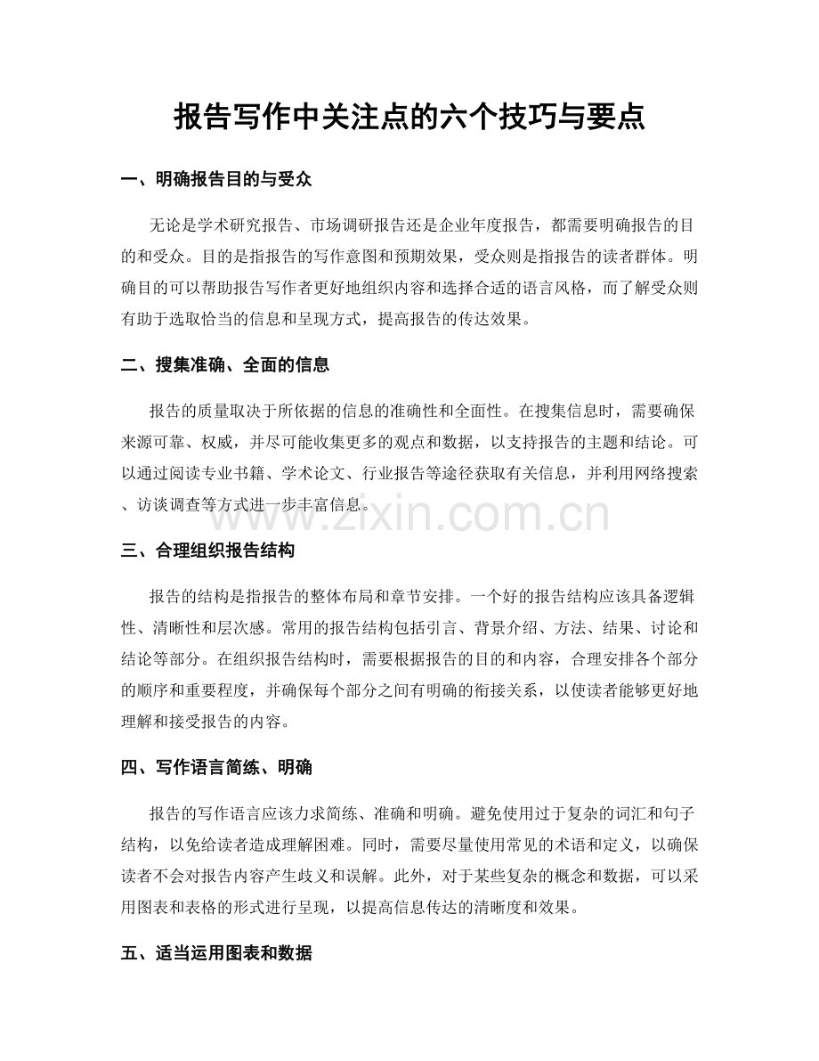 报告写作中关注点的六个技巧与要点.docx_第1页