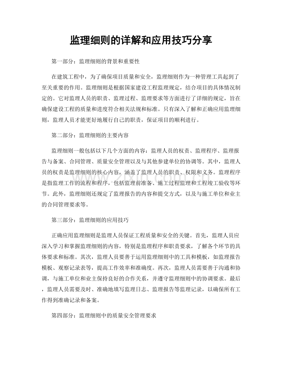 监理细则的详解和应用技巧分享.docx_第1页