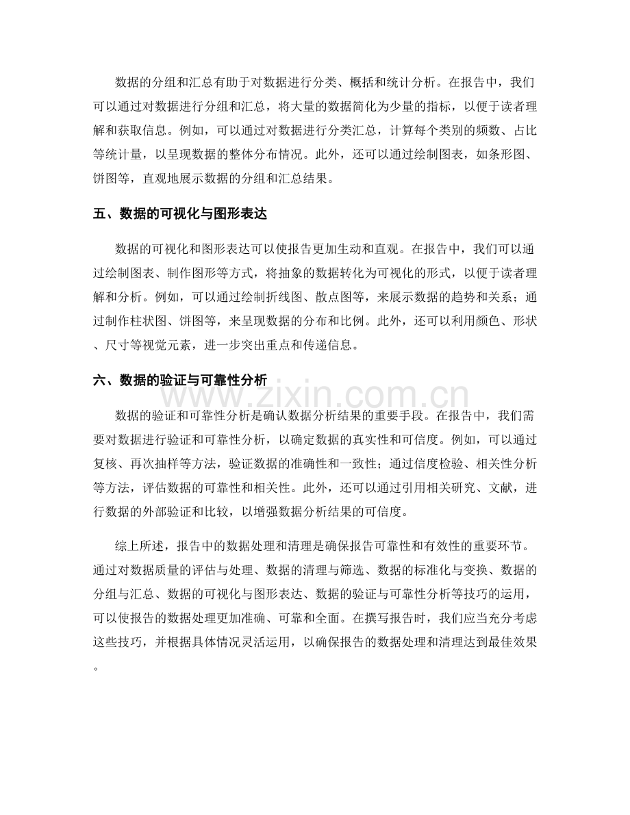 报告中的数据处理和清理的技巧.docx_第2页