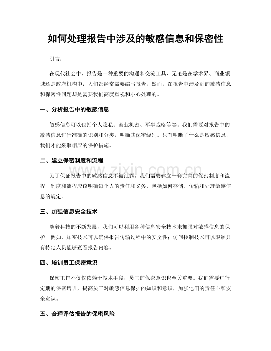 如何处理报告中涉及的敏感信息和保密性.docx_第1页