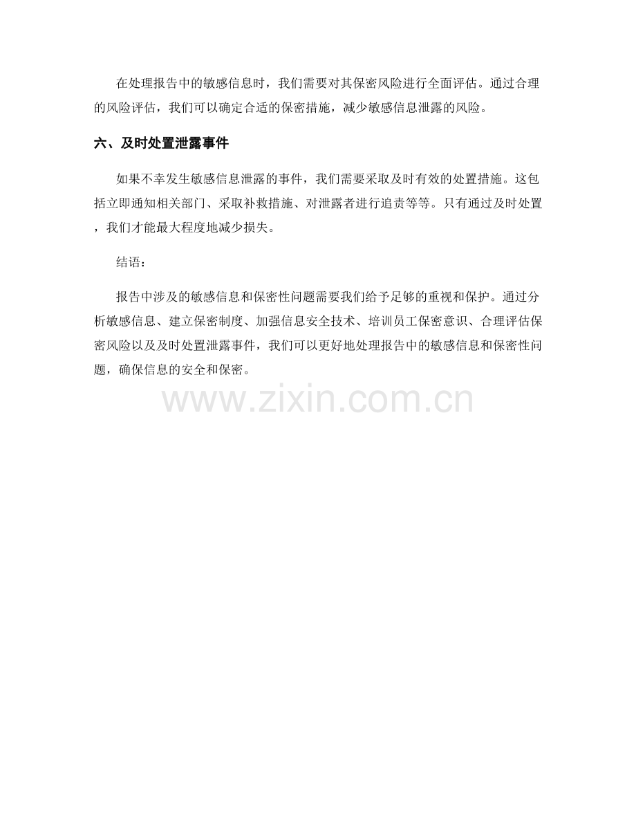 如何处理报告中涉及的敏感信息和保密性.docx_第2页