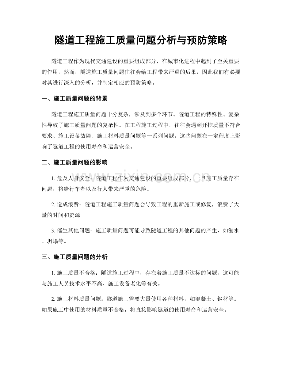 隧道工程施工质量问题分析与预防策略.docx_第1页