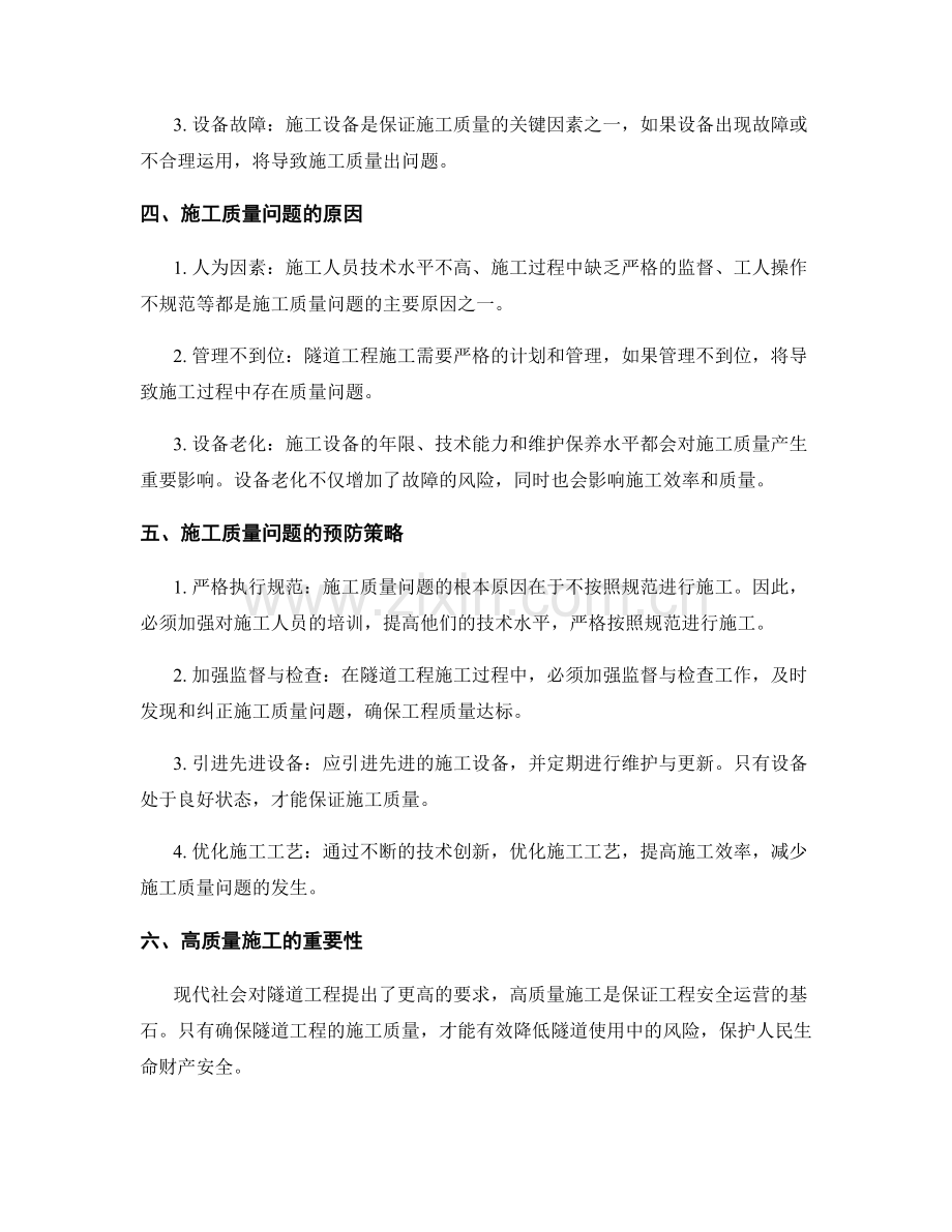 隧道工程施工质量问题分析与预防策略.docx_第2页