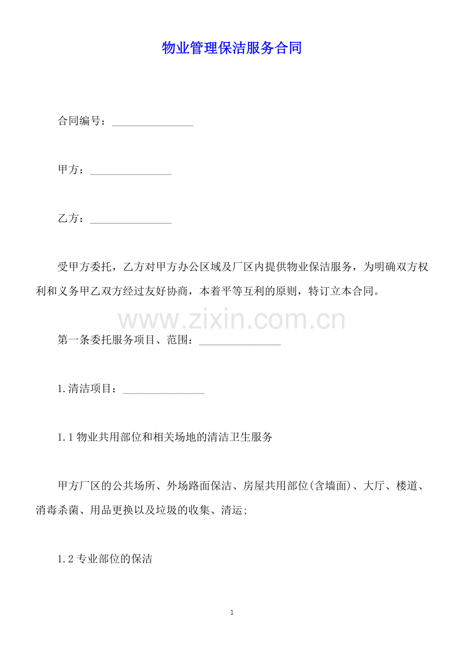 物业管理保洁服务合同(标准版).docx_第1页