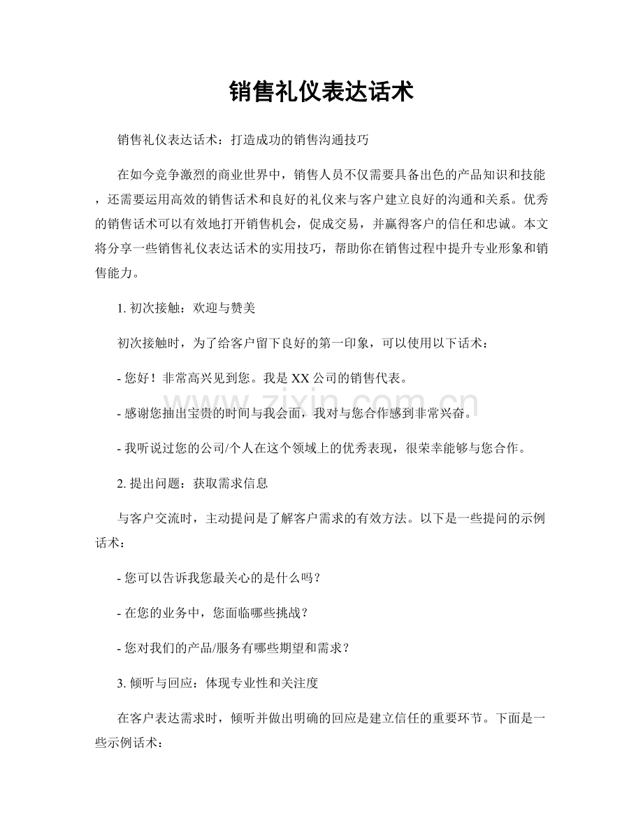 销售礼仪表达话术.docx_第1页