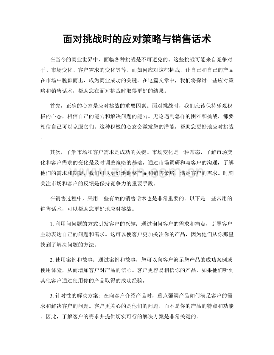 面对挑战时的应对策略与销售话术.docx_第1页