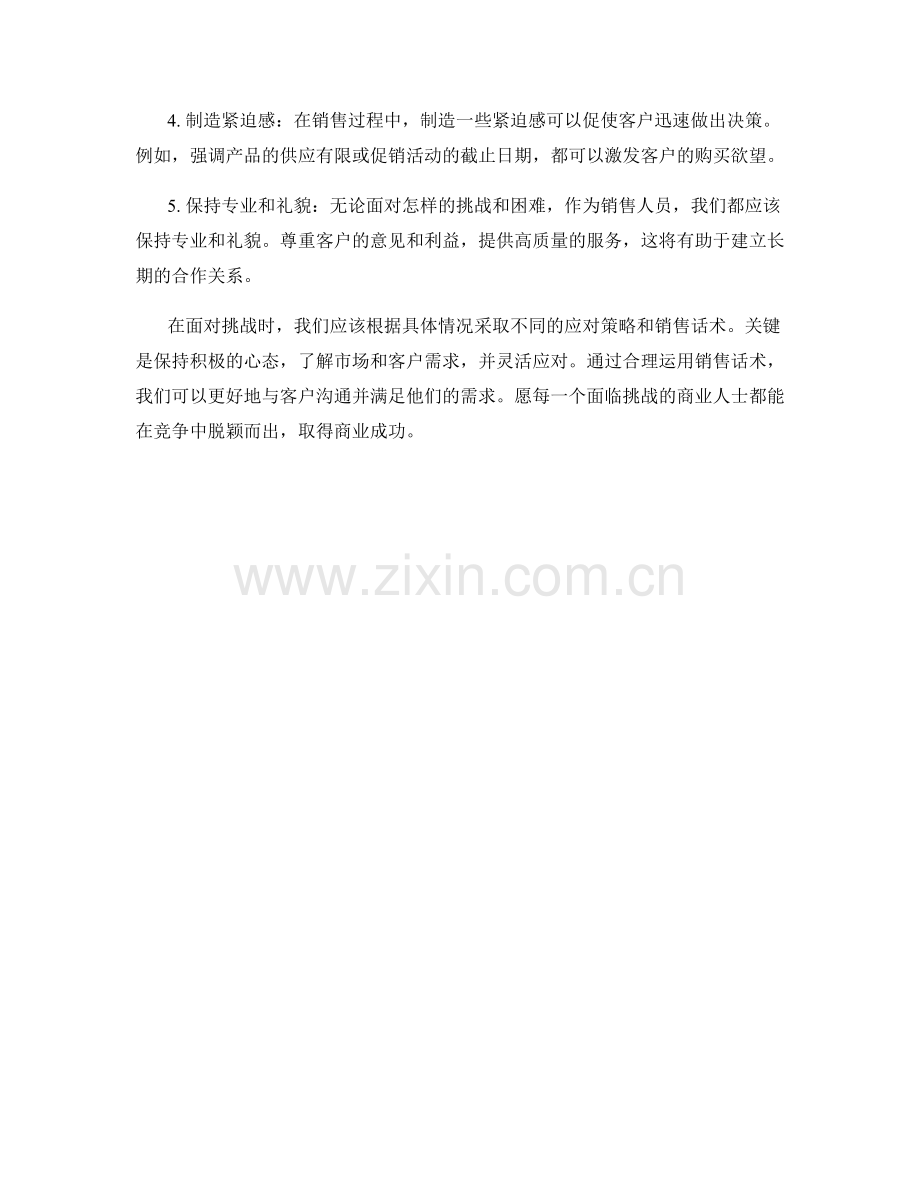 面对挑战时的应对策略与销售话术.docx_第2页