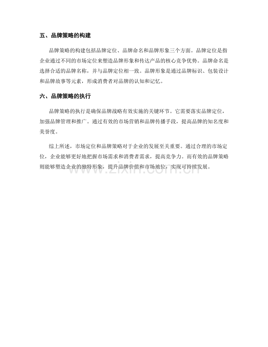 报告中的市场定位和品牌策略.docx_第2页