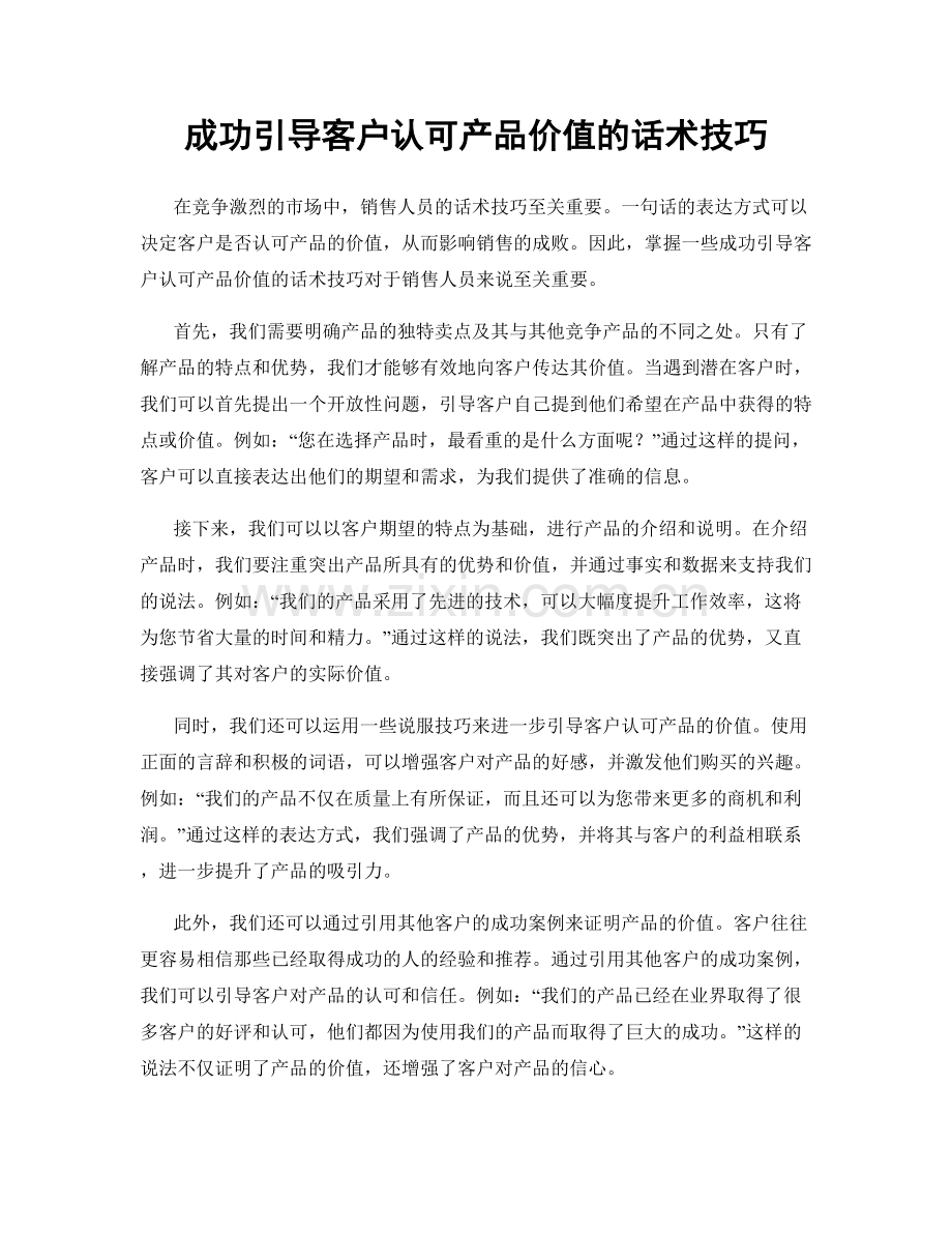 成功引导客户认可产品价值的话术技巧.docx_第1页