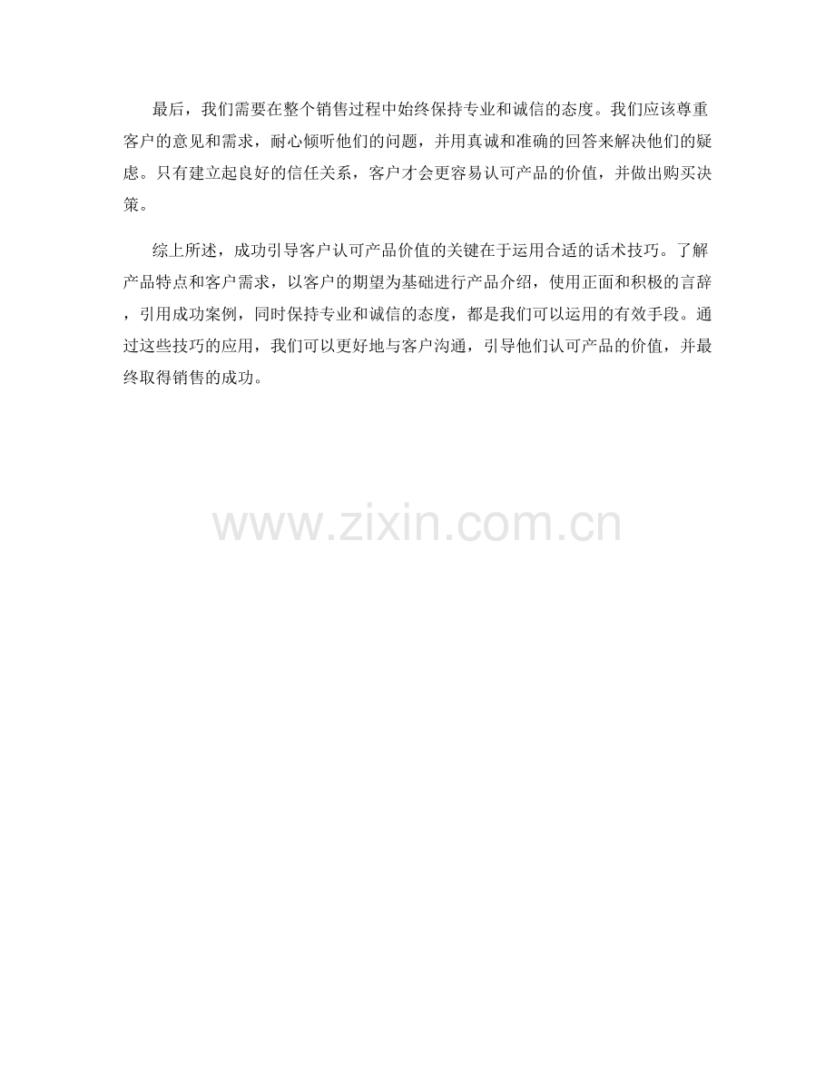 成功引导客户认可产品价值的话术技巧.docx_第2页