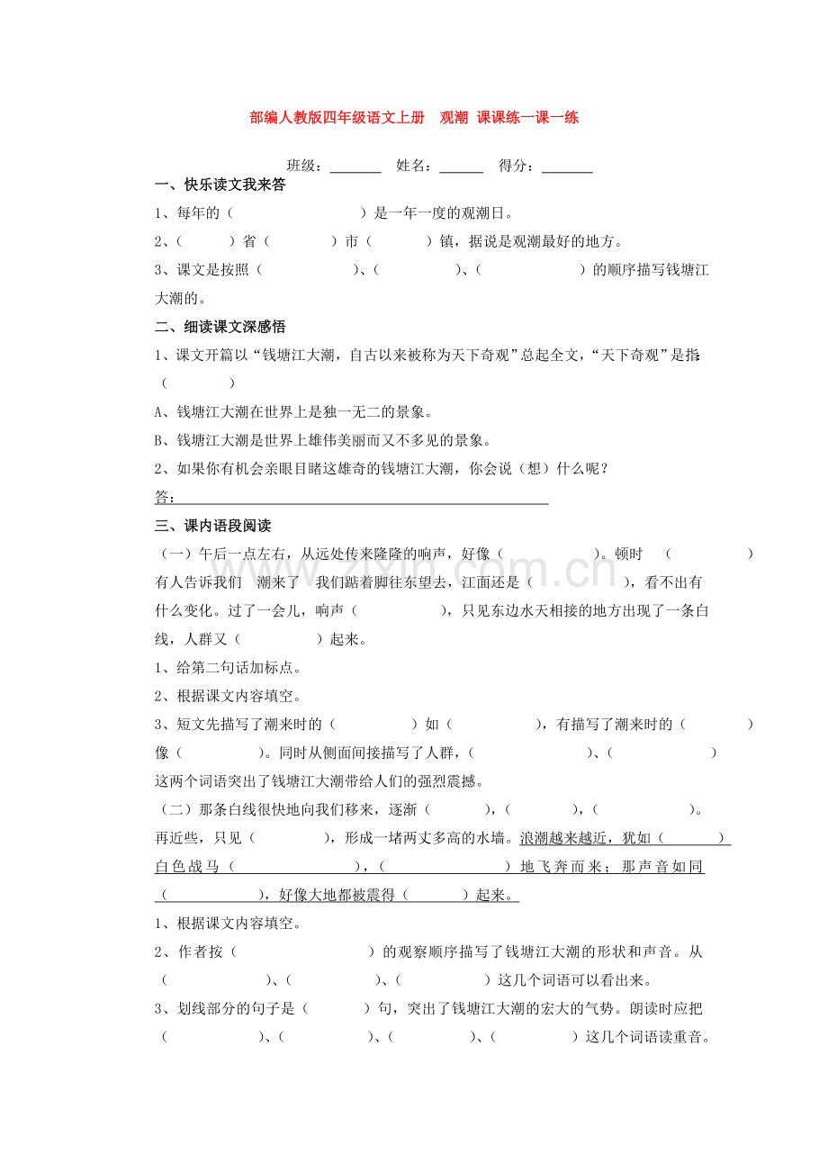 部编人教版四年级语文上册--观潮-课课练一课一练.doc_第1页